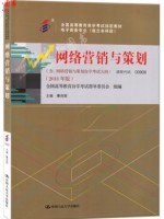 00908网络营销与策划2018年版 秦良娟 中国人民大学出版社-自学考试指定教材