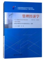 02628管理经济学2018年版 陈建萍、杨勇 中国人民大学出版社--自学考试指定教材