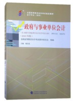 00070政府与事业单位会计 昝志宏 2018年版 中国财政经济出版社--自学考试指定教材