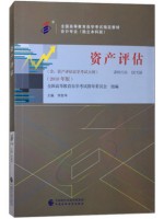 00158资产评估2018年版 李胜坤 中国财政经济出版社--自学考试指定教材