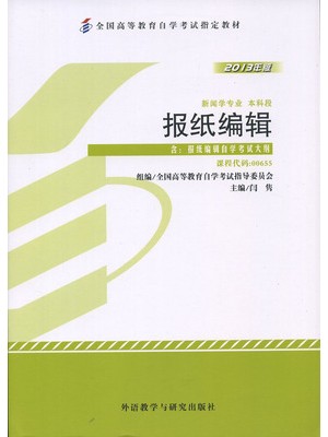 00655报纸编辑 2013年版 闫隽 外语教学与研究出版社-自学考试指定教材