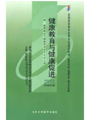 05759 健康教育与健康促进2006年版 张竞超 北京大学医学出版社-自学考试指定教材