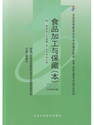 05767食品加工与保藏(（本科）)2006年版 綦菁华 北京大学医学出版社 -自学考试指定教材