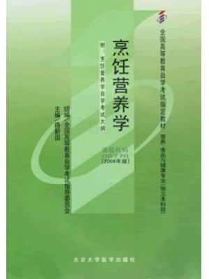 05770烹饪营养学(一)/烹饪营养学 2006年版 路新国 北京大学医学出版社-自学考试指定教材