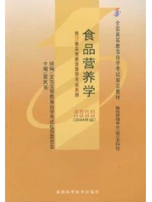 00988 食品营养学2004年版 翟凤英 湖南科学技术出版社-自学考试指定教材