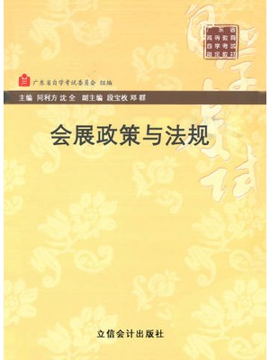 08883会展政策法规 会展政策与法规 周利方、沈全 立信会计出版社-广东省自学考试指定教材