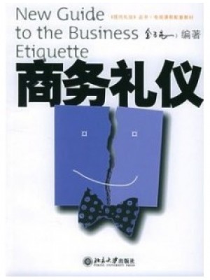 03873现代商务礼仪 商务礼仪2005年版 金正昆 北京大学出版社-自学考试指定教材