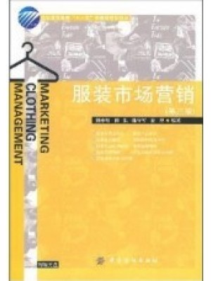 00683 服装市场与营销 服装市场营销 第3版 刘小红、刘东等 中国纺织出版社-自学考试指定教材