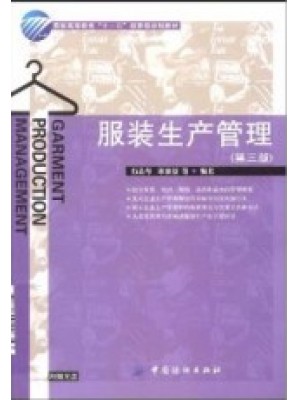 03904 服装生产管理 宋惠景 中国纺织出版社-自学考试指定教材