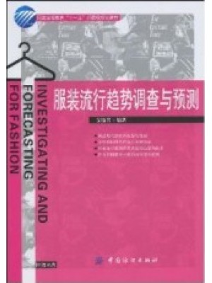 03918服装流行分析/服装流行趋势调查与预测 吴晓菁 中国纺织出版社-自学考试指定教材