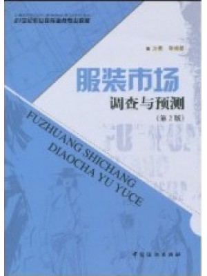 03919服装市场调查与分析 服装市场调查与预测(第2版) 余建春 中国纺织出版社-自学考试指定教材