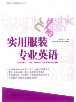 03921服装专业英语/实用服装专业英语2008年版 张小良 中国纺织出版社-自学考试指定教材