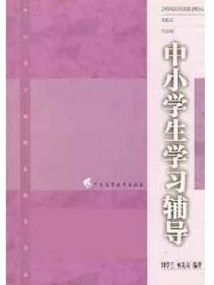 04267学习心理与辅导 中小学生学习辅导2004年版 刘学兰 广东高等教育出版社-自学考试指定教材