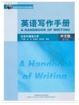 11499英语论文写作 英语写作手册 (中文版) 丁往道等 外语教学与研究出版社-自学考试指定教材