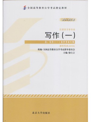 00506写作（一）2013年版 徐行言 北京大学出版社--自学考试指定教材