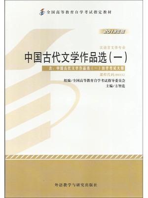 00532中国古代文学作品选（一）2013年版 方智范 外语教学与研究出版社--自学考试指定教材