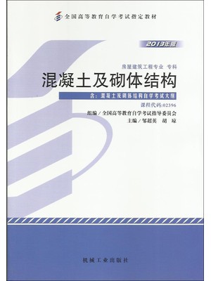 02396混凝土及砌体结构 2013年版 邹超英 机械工业出版社--自学考试指定教材