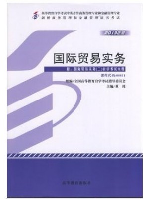 00811国际贸易实务二 董瑾 高教版2013版 --自学考试指定教材