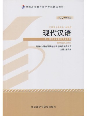 00535现代汉语2013年版 齐沪扬 外语教学与研究出版社--自学考试指定教材
