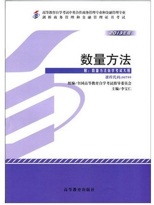 00799数量方法 2013年版 李宝仁 中英合作-自学考试指定教材