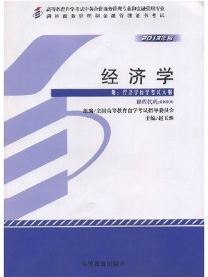 00800经济学 2013年版 赵玉焕 高等教育出版社--自学考试指定教材