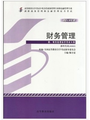 00803财务管理 2013年版 陈守忠 中英合作专业 -自学考试指定教材