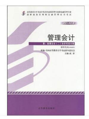 00805管理会计(二)2013年版 武弈 高等教育出版社--自学考试指定教材