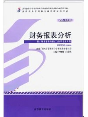 00806财务报表分析（二）李晓梅 高等教育 2013年--自学考试指定教材