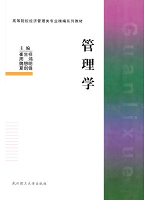 07353 管理学原理（一） 管理学 崔生祥 周鸿 武汉理工大学出版社-广东省自学考试指定教材