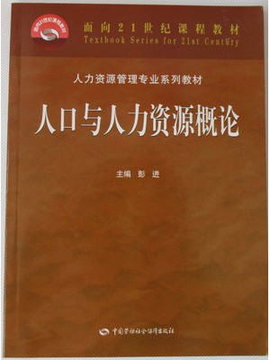 11366人口与劳动资源 人口与人力资源概论 彭进 中国劳动社会保障出版社-自学考试指定教材