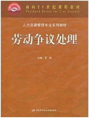 11471劳动争议处理概论 劳动争议处理 罗燕 中国劳动社会保障出版社-自学考试指定教材