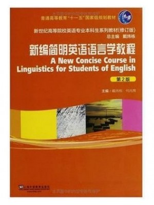 06422英语语言学 新编简明英语语言学教程 戴炜栋、何兆熊 上海外语教育出版社—-自学考试指定教材