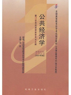 05722公共经济学2007年版 华民 机械工业出版社—-自学考试指定教材