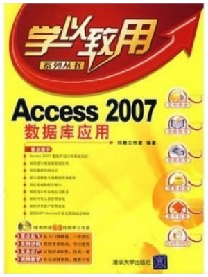 05946关系数据库原理与程序设计 Access2007数据库应用 科教工作室 清华大学出版社--自学考试指定教材
