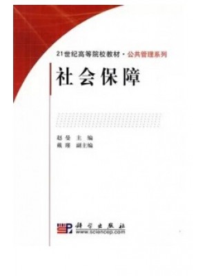 00071社会保障概论 社会保障2010年版  赵曼 科学出版社--自学考试指定教材
