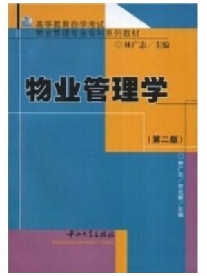 07482物业管理学（第二版）林广志等 中山大学出版社-自学考试指定教材