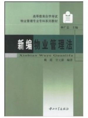 05565物业管理法规 新编物业管理法2005年 戴霞、甘元薪 中山大学出版社-自学考试指定教材