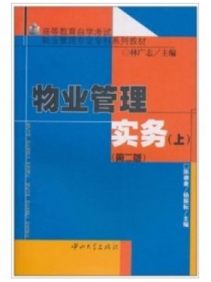 04363物业管理实务（一） 物业管理实务(上) 杨振标 中山大学出版社-自学考试指定教材