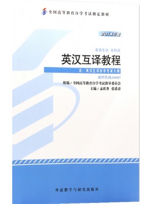 00087英语翻译 英汉互译教程2014年版 孟庆升 张希春 外语教学与研究出版社 --自学考试指定教材