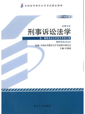 00260刑事诉讼法学（2014年版）汪建成 北京大学出版社--自学考试指定教材