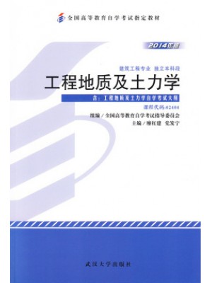 02404工程地质及土力学（2014年版）廖红建 党发宁 武汉大学出版社--自学考试指定教材