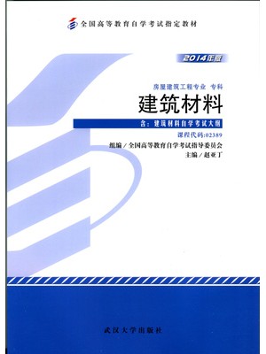 02389建筑材料（2014年版）赵亚丁 武汉大学出版社--自学考试指定教材