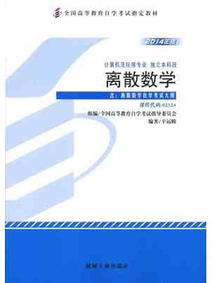 02324 离散数学（2014年版）辛运帏 机械工业出版社--自学考试指定教材