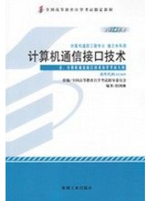 02369计算机通信接口技术（2014年版）--自学考试指定教材