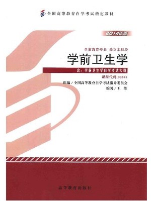 00385学前卫生学（2014年版）王练 高等教育出版社--自学考试指定教材