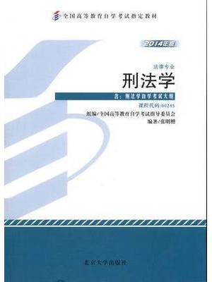 00245 刑法学（2014年版）张明楷 北京大学出版社--自学考试指定教材