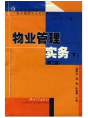 04364物业管理实务（二） 物业管理实务(下) 杨振标 中山大学出版社-自学考试指定教材