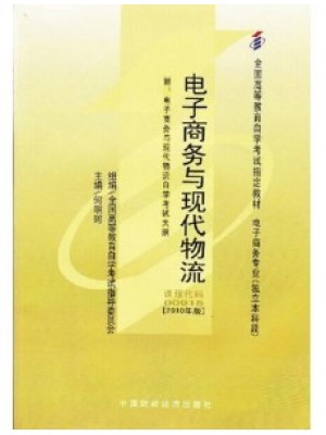 00915电子商务与现代物流2010年版 何明珂 中国财政经济出版社--自学考试指定教材