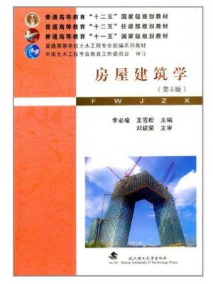 02394房屋建筑学(第5版) 李必瑜、王雪松 武汉理工大学出版社-自学考试指定教材