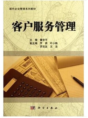 10421客户服务管理 曹宗平 科学出版社-自学考试指定教材